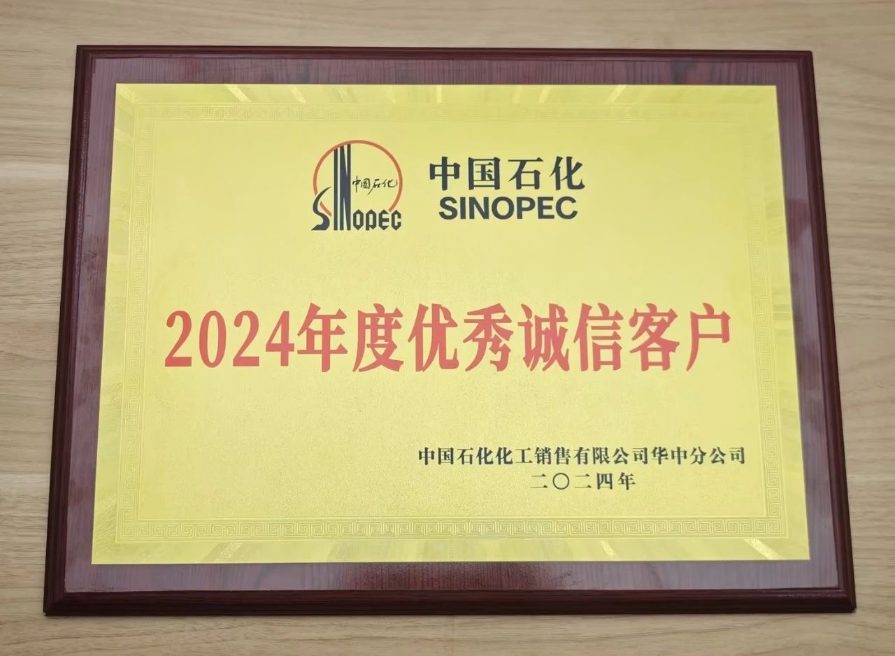 乐鱼网页版登录入口_乐鱼（中国）
荣获中国石化2024年度优秀诚信客户